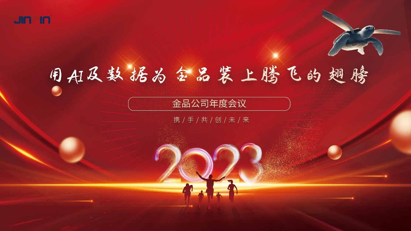 年會精彩回顧 | 用AI及數(shù)據(jù)為金品裝上騰飛的翅膀&mdash;2023金品公司年會圓滿舉行