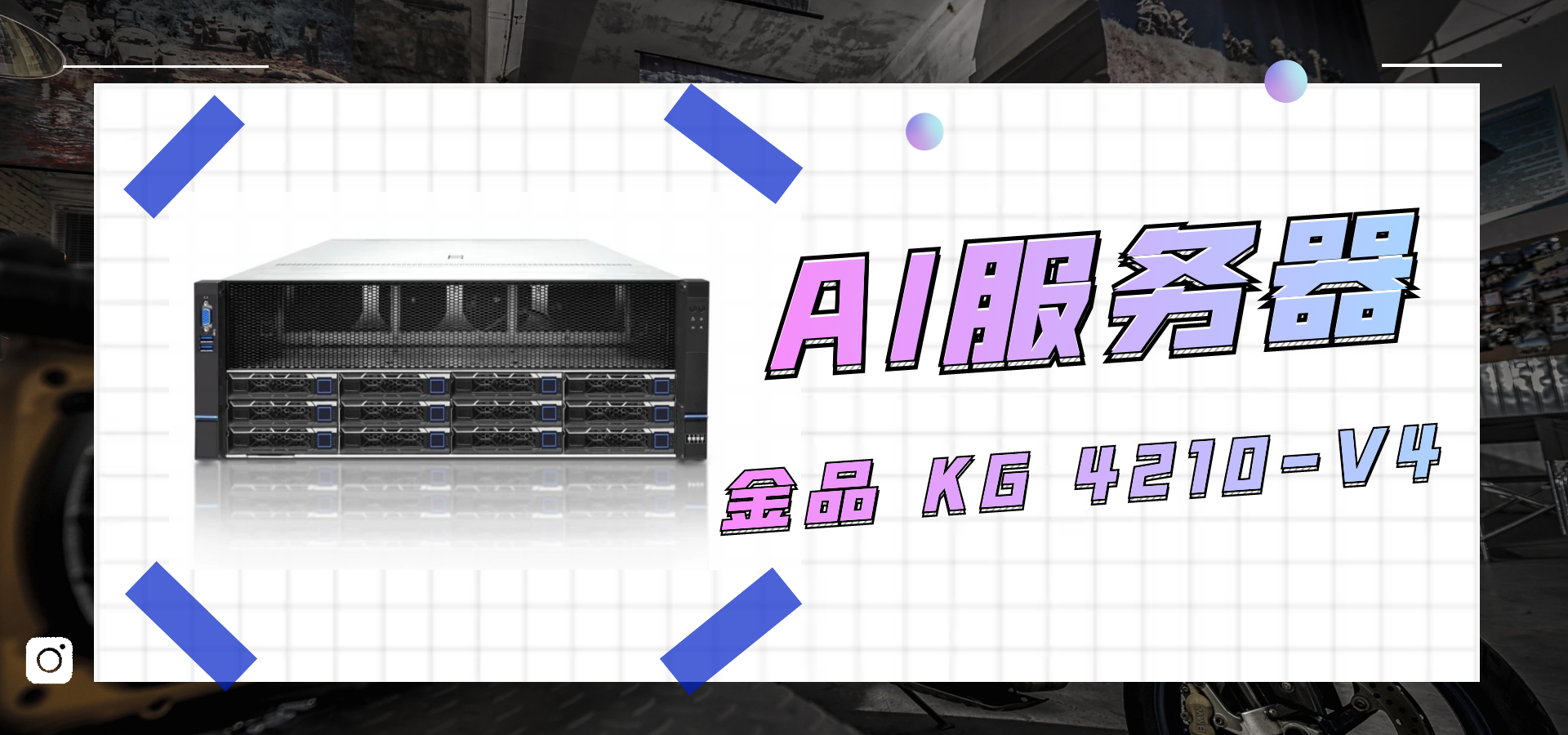 金品 KG 4210-V4：驅(qū)動智能計算的AI服務(wù)器先鋒